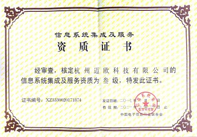 信息系統(tǒng)集成及服務資質(zhì)（三級）