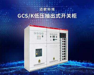 GCS低壓抽出式開(kāi)關(guān)柜